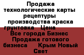 Продажа технологические карты (рецептуры) производства краска,грунтовка › Цена ­ 30 000 - Все города Бизнес » Продажа готового бизнеса   . Крым,Новый Свет